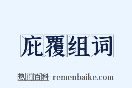 庇覆组词是什么意思的图片